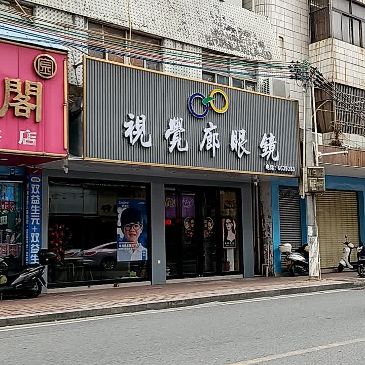 视觉廊眼镜(信利蓝天广场店)