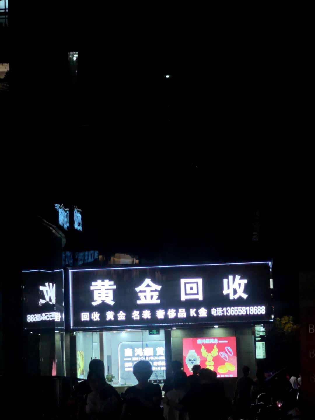 黄金回收