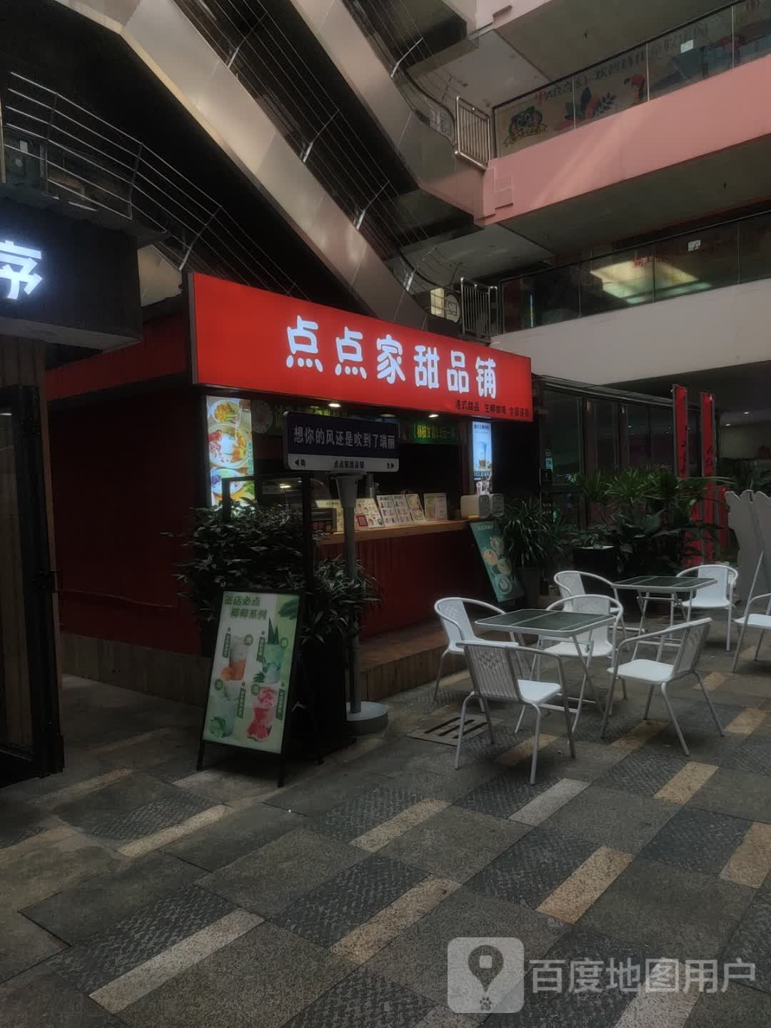 点点家甜品铺(财富广场店)