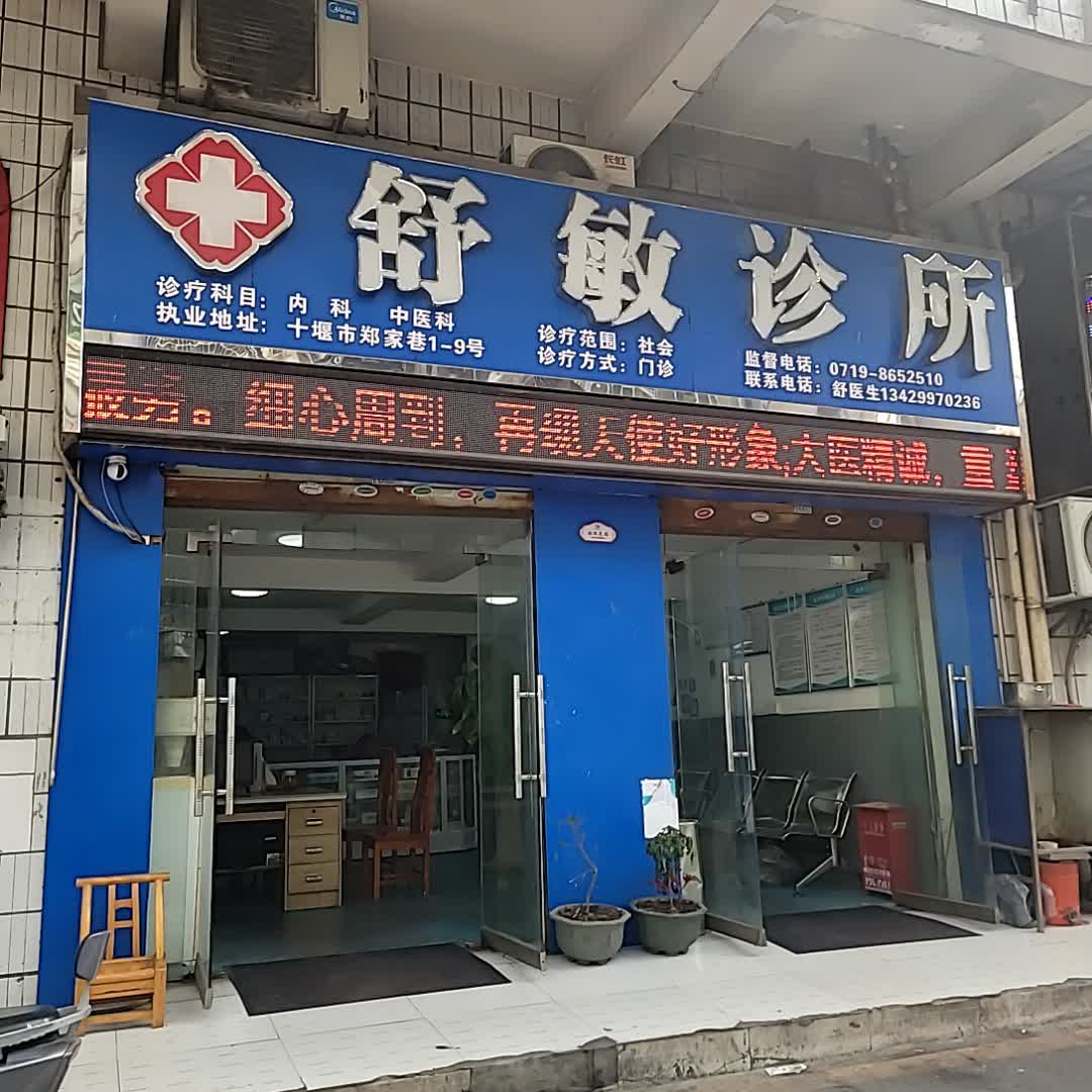 舒敏诊所