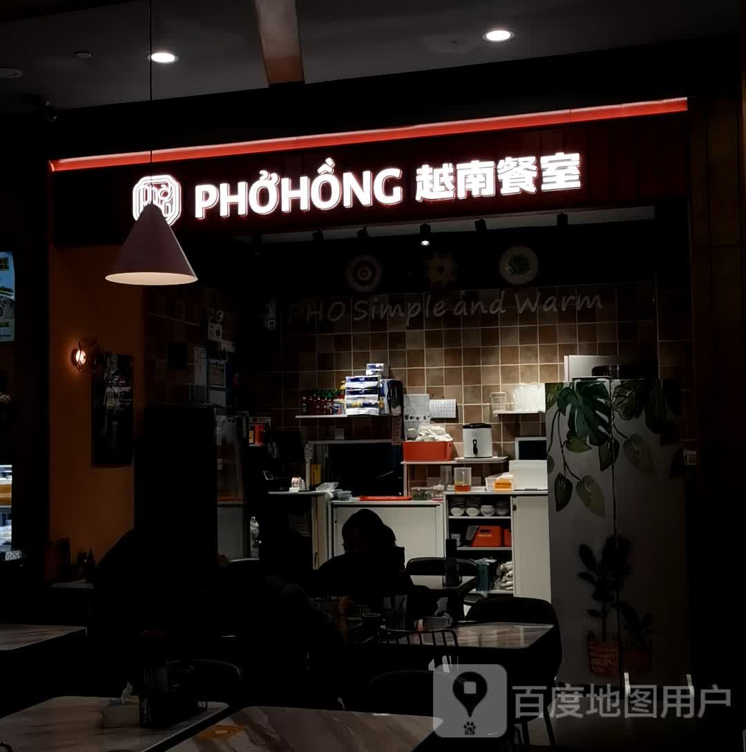 PHOHONG越南餐室(世纪百联店)