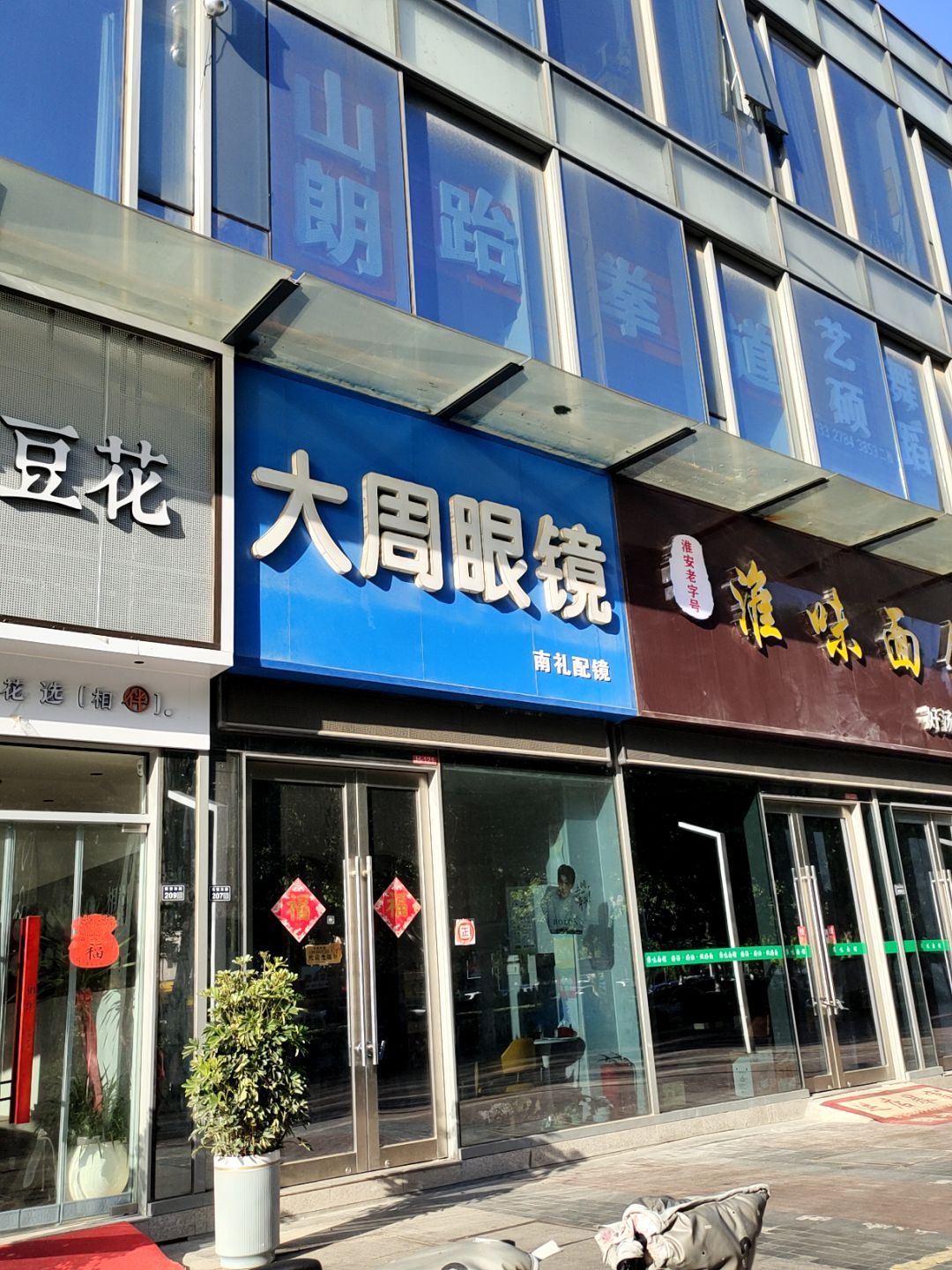 大周眼镜(万汇广场店)