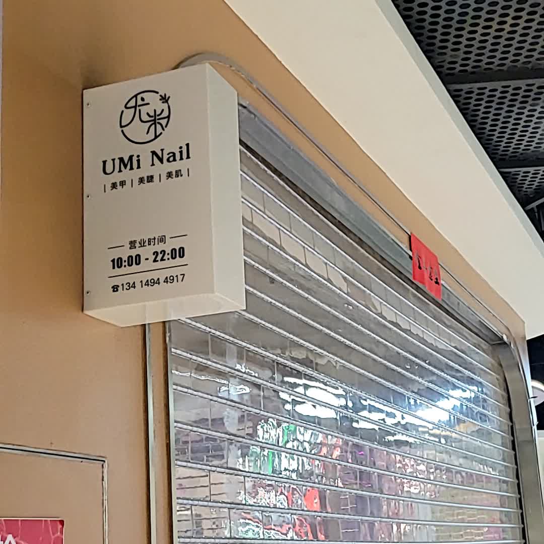 尤米美容店(丽悦新天店)