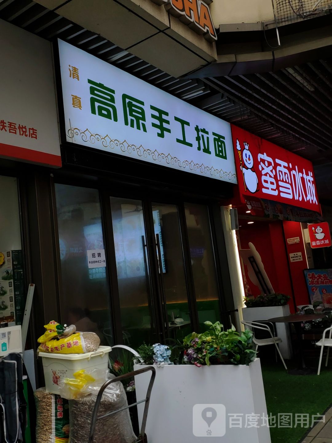 清真高原手工拉面(长沙高铁吾悦广场店)