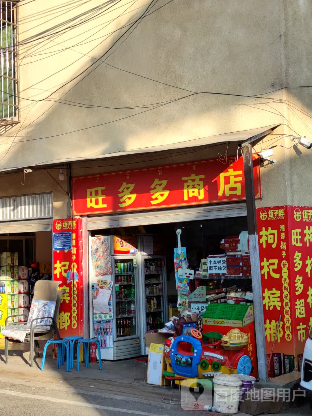 旺多多商店