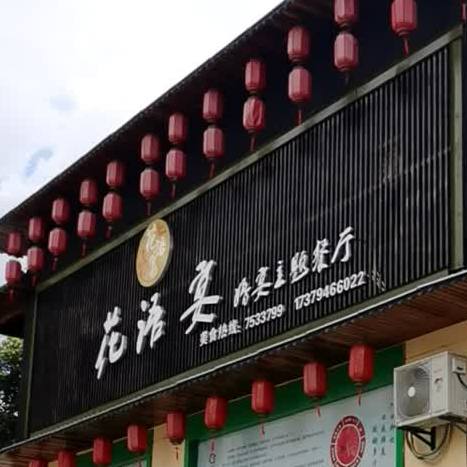 花语宴(婚宴主题餐厅)