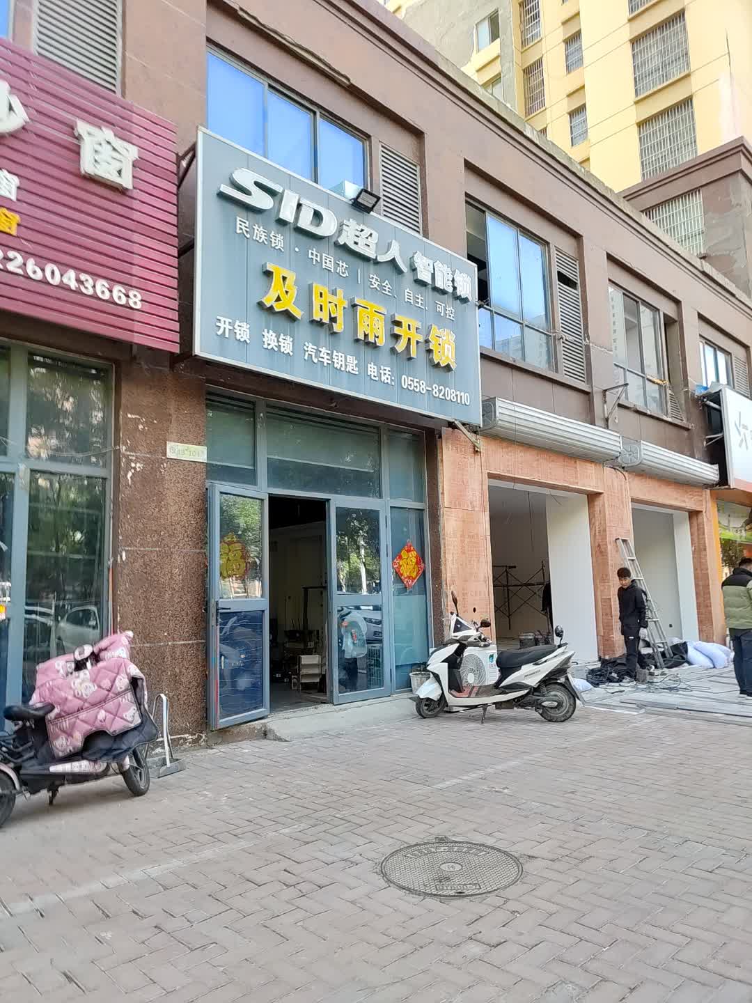 及时雨开锁(伟业广场店)