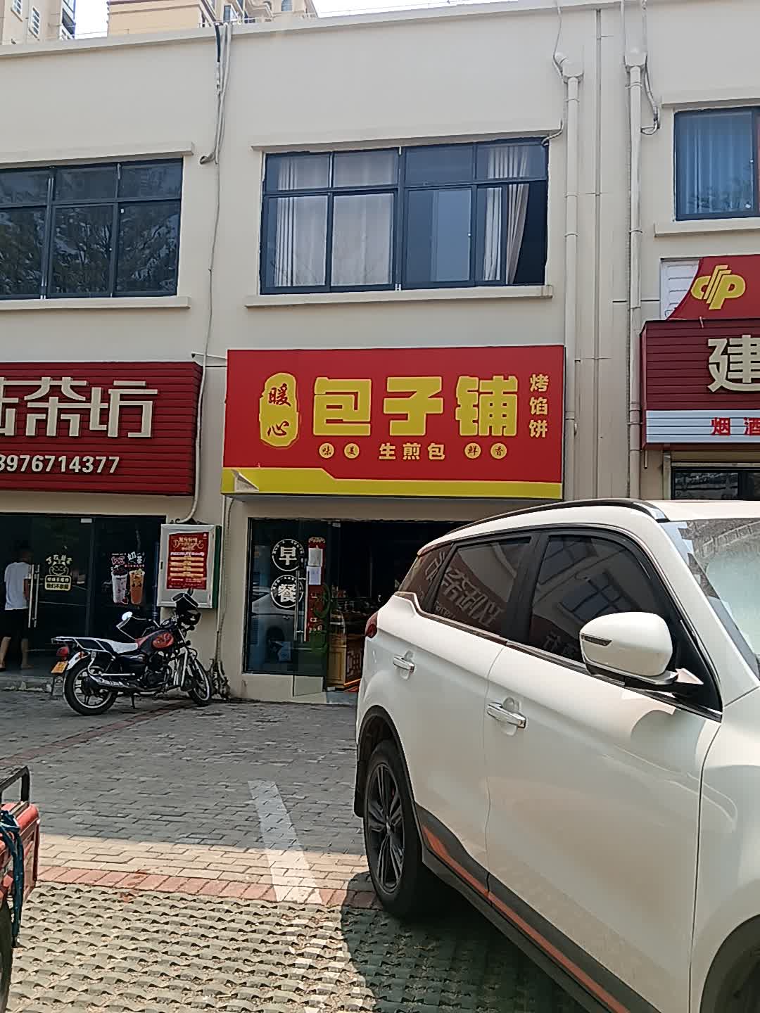 暖心包子铺