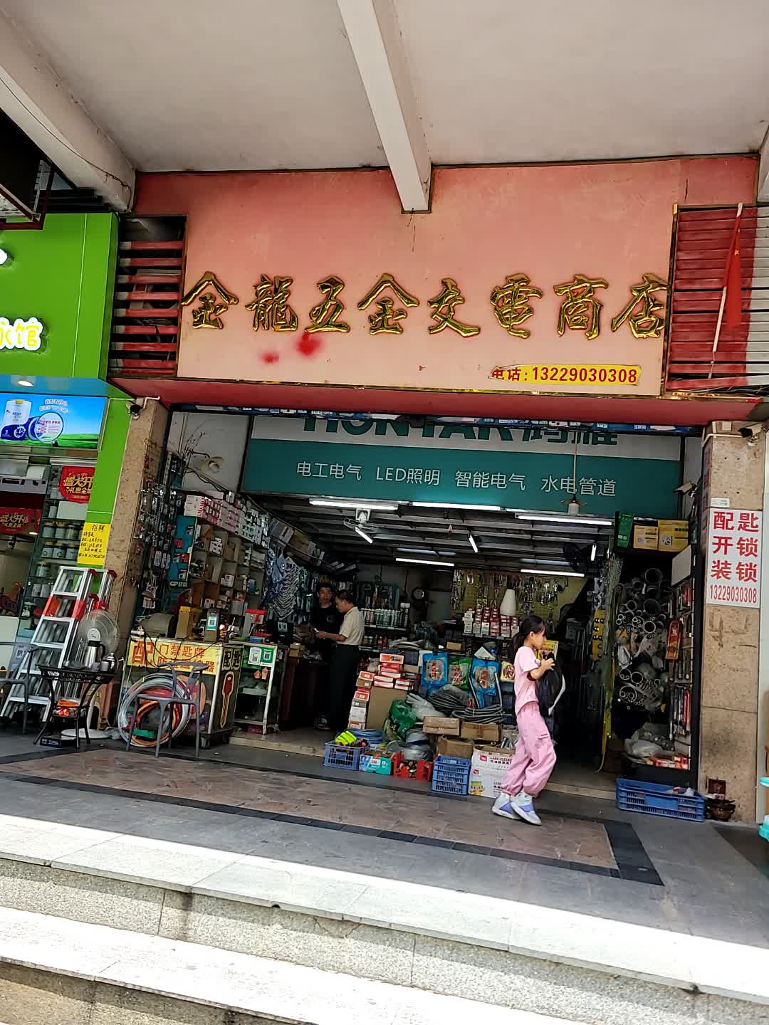 金龙五金交电商店(百花购物公园店)