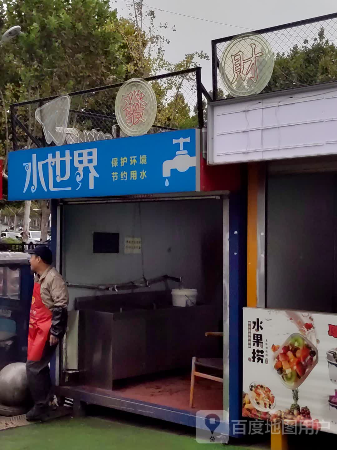 水世界(宝业·东城广场店)