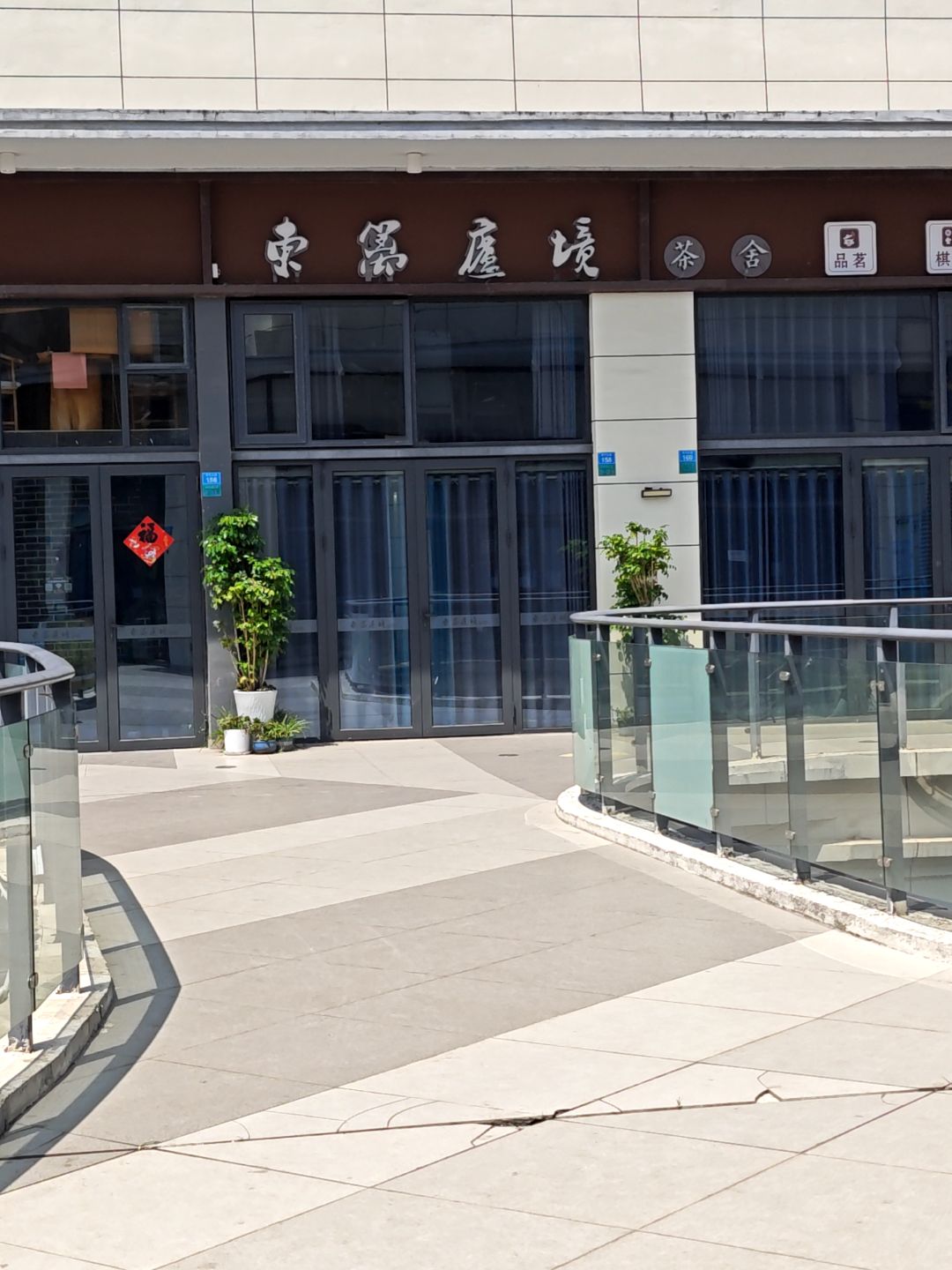 东篱庐境