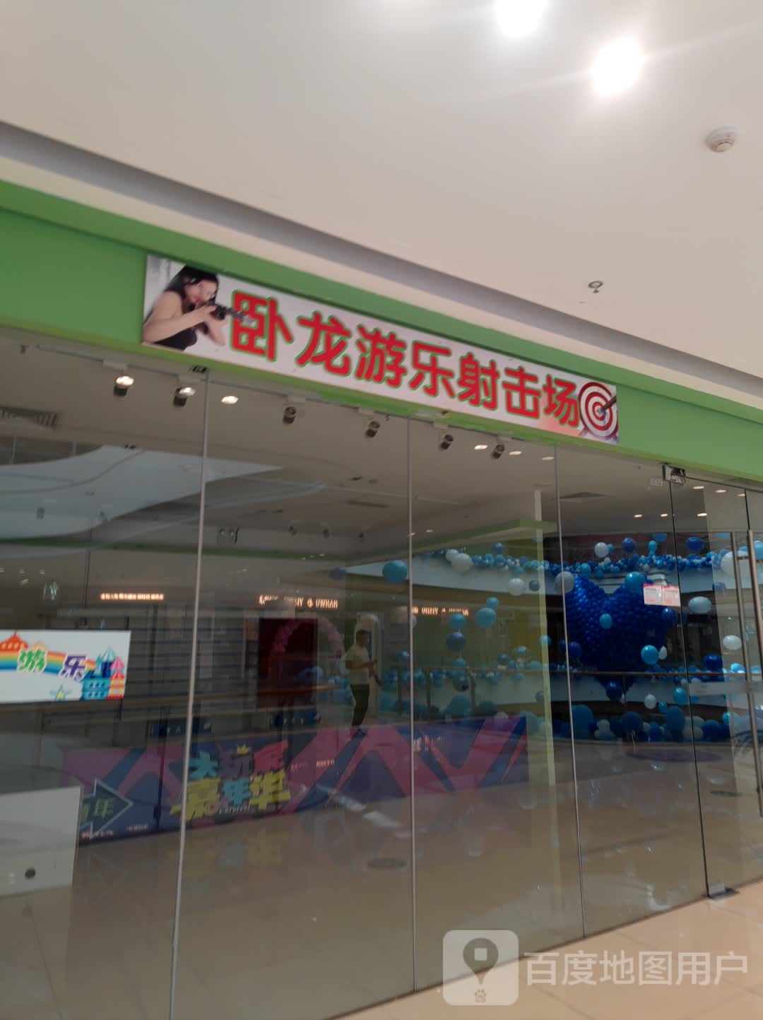 卧龙游乐射击场(淮北吾悦广场店)