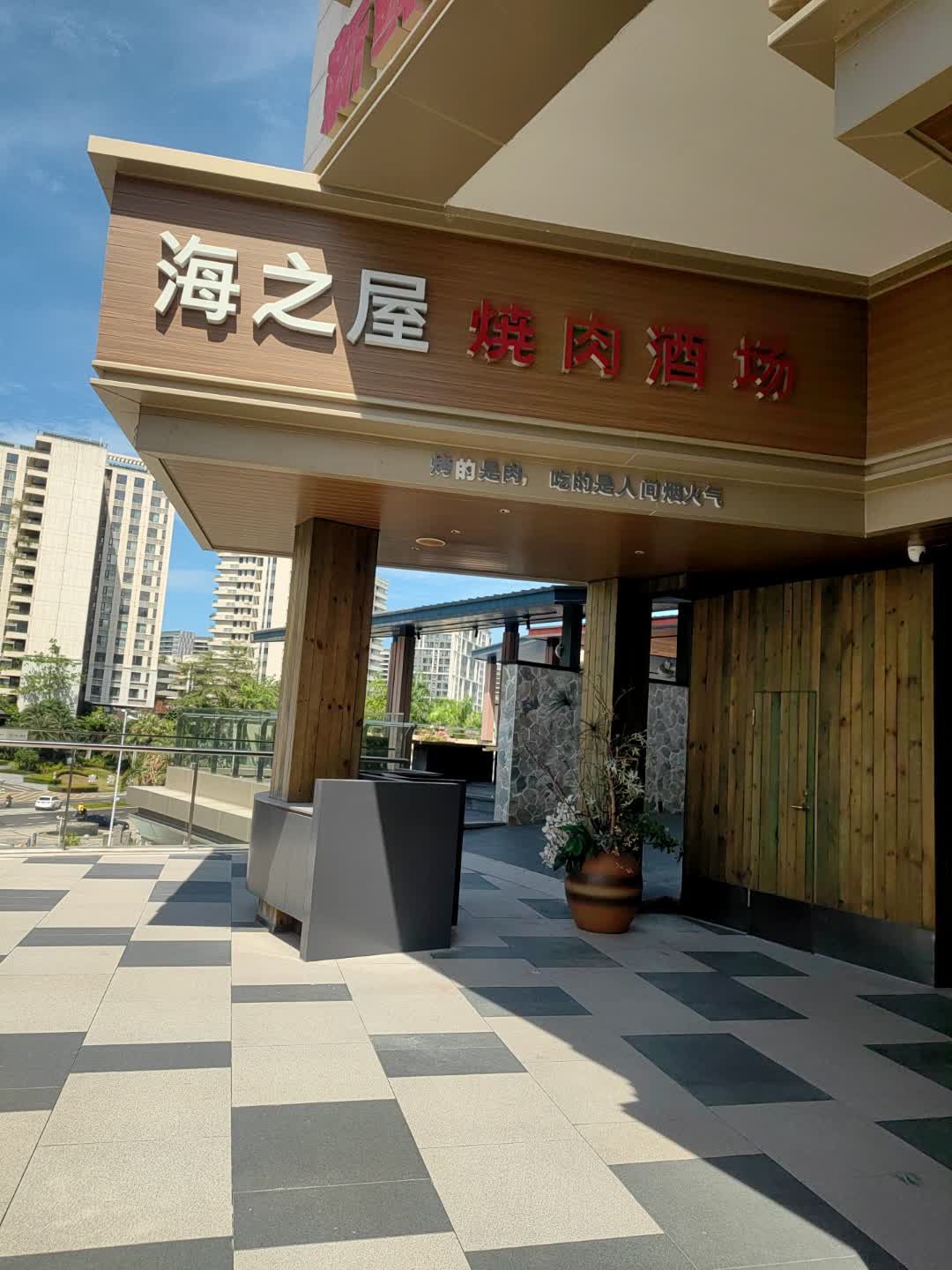 海之屋烧肉酒场(三亚海之眼店)
