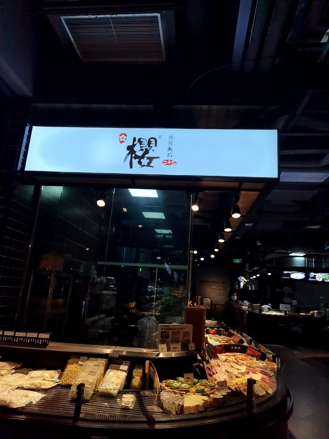 樱精臻寿司(仙桃吾悦广场店)