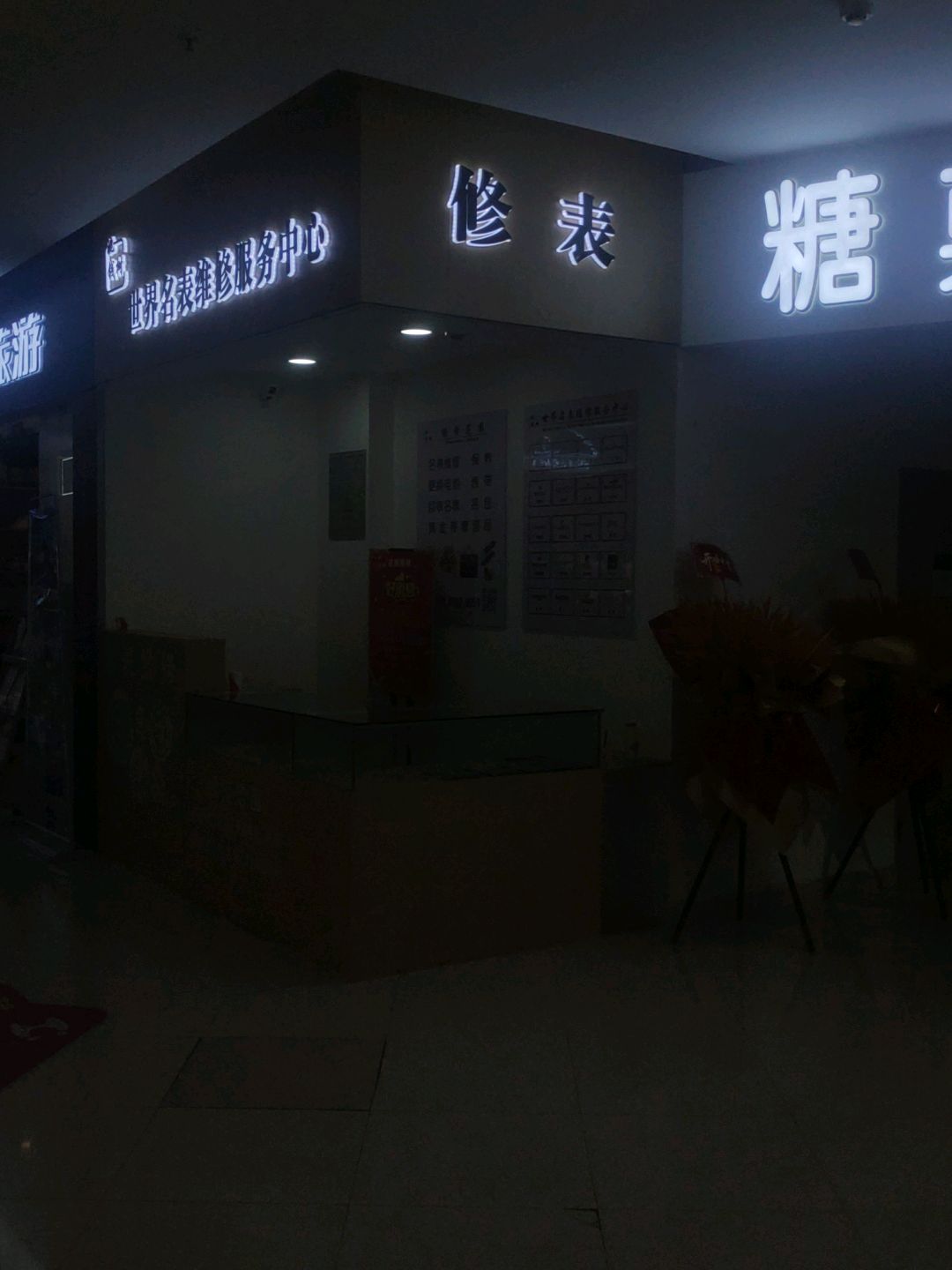 世界名表维修服务中心(天元CityPark店)