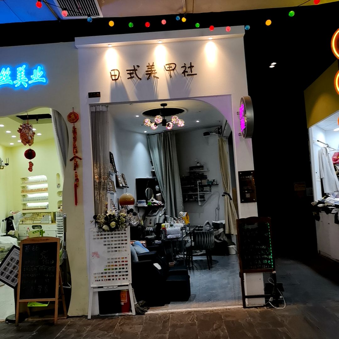 日式美甲社(吴川同德城店)