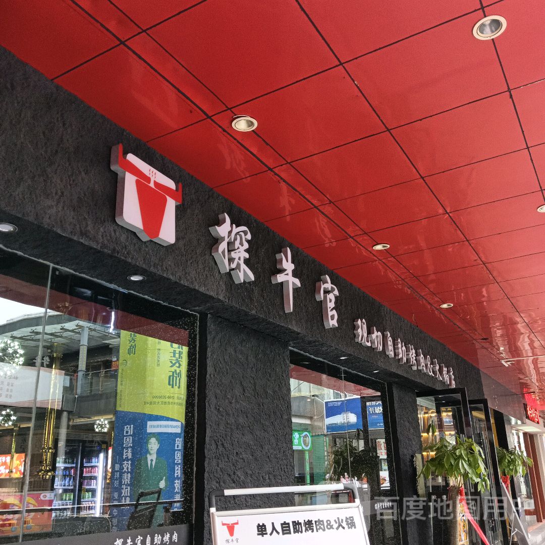 探牛官自助烤肉(同晖城市广场店)