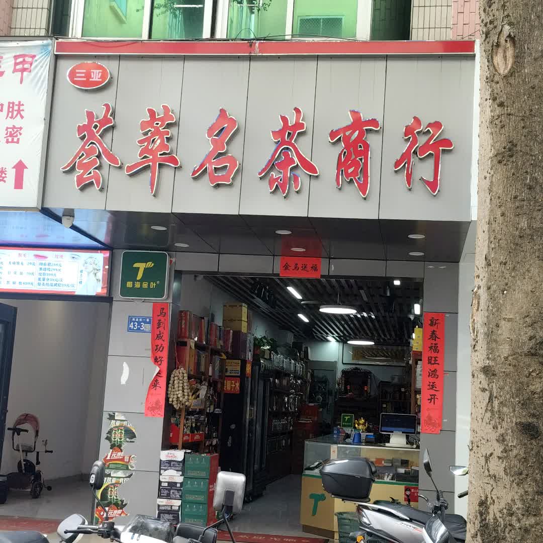 荟萃名茶商行