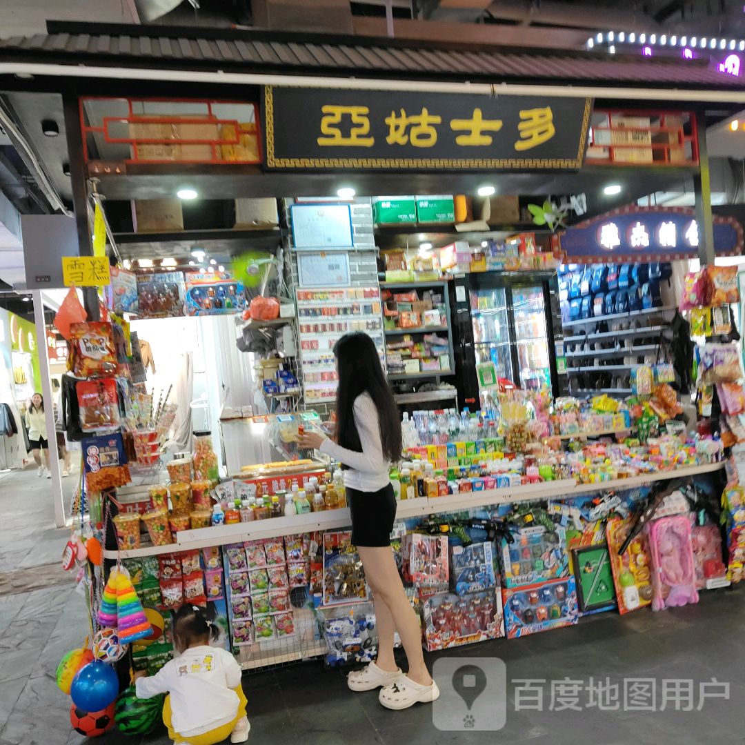 亚姑士多(同德城吴川店)
