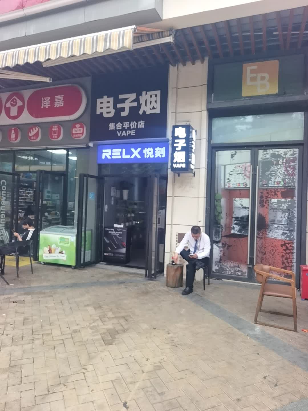 电子烟集合平价店