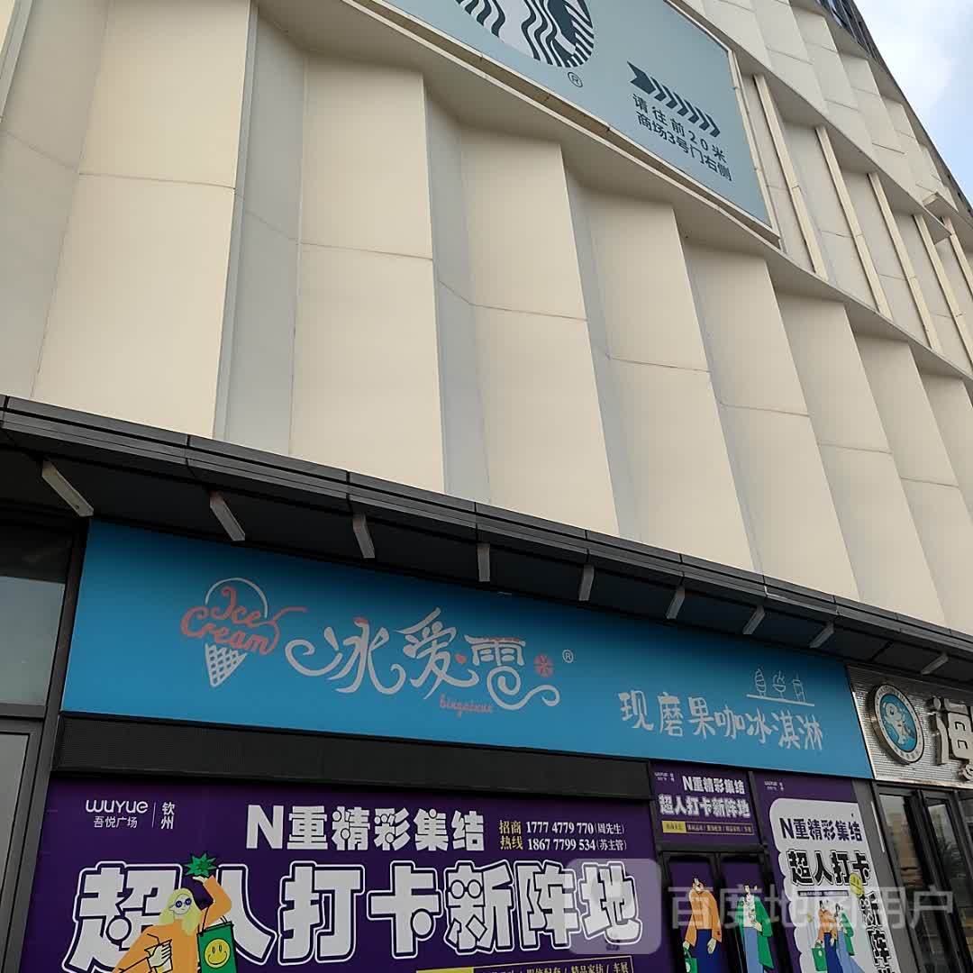 冰爱雪(钦州新城吾悦广场店)