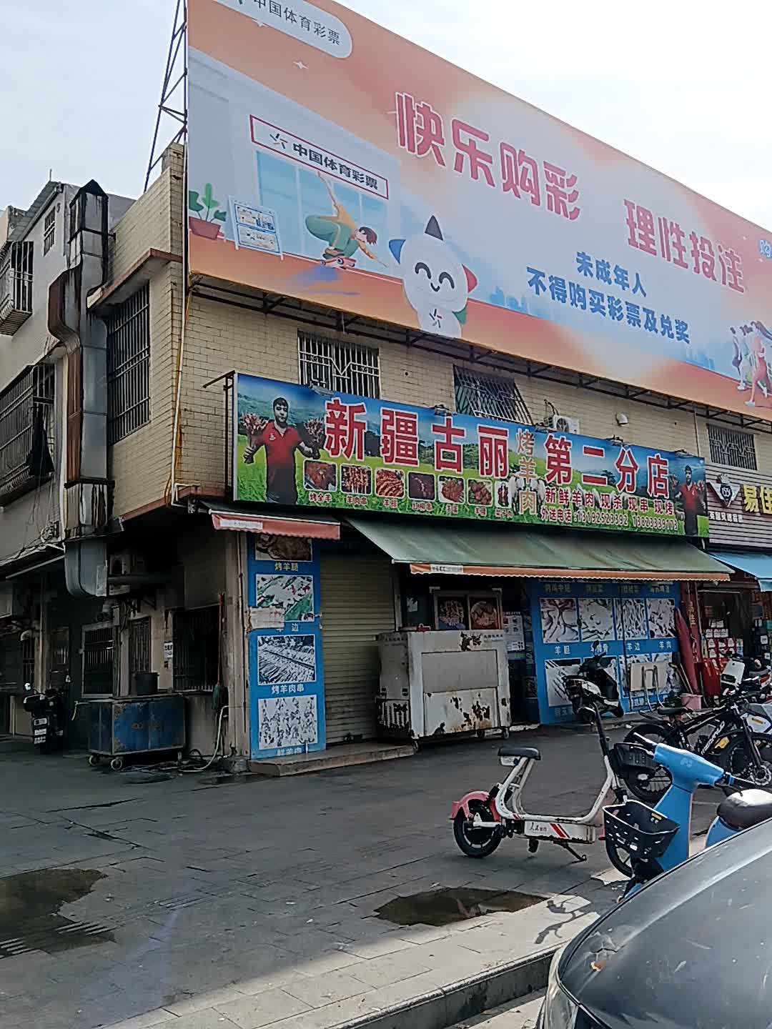 新疆古丽烤羊肉(城内花园店)