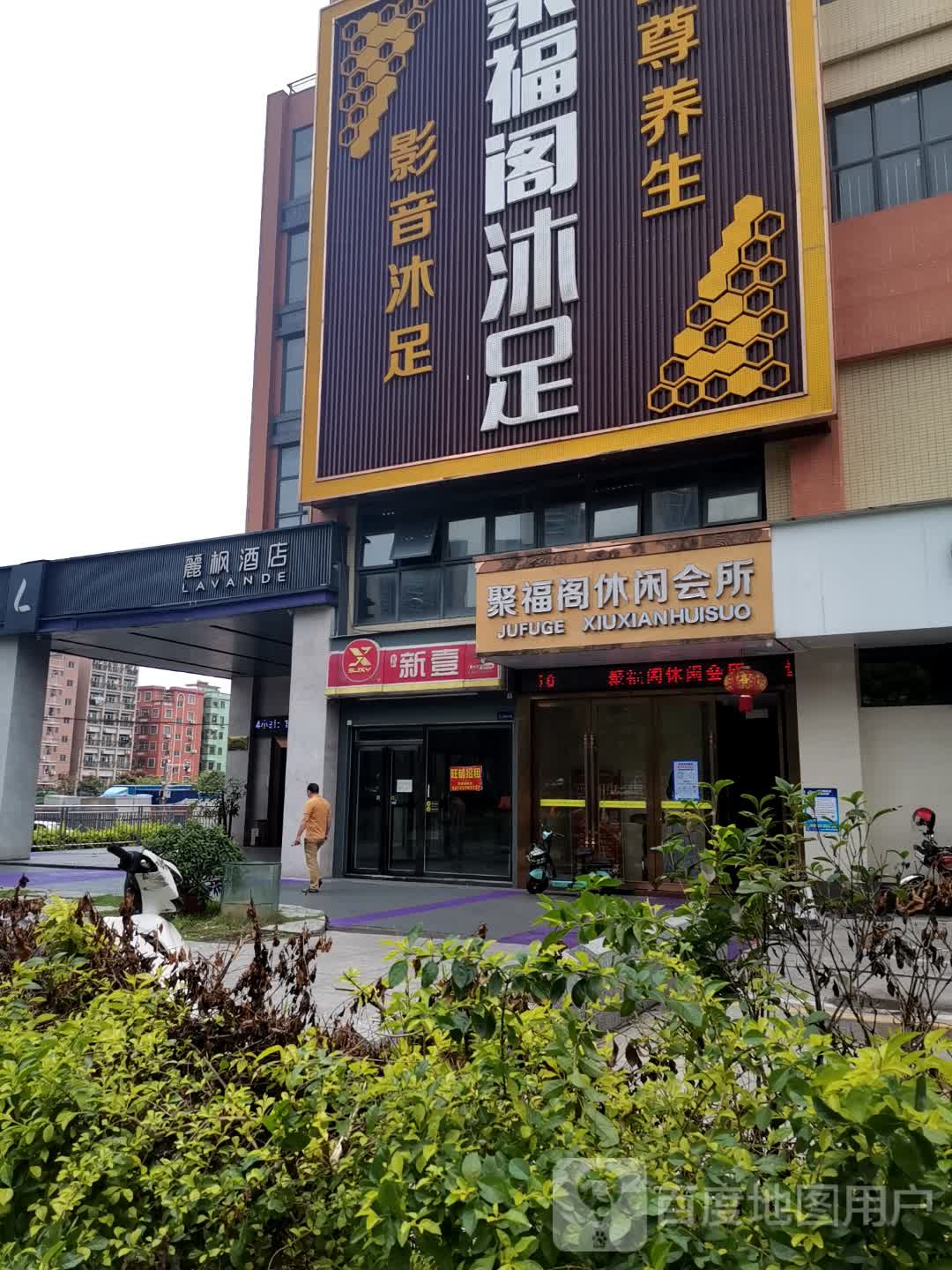 汇泉休闲会所