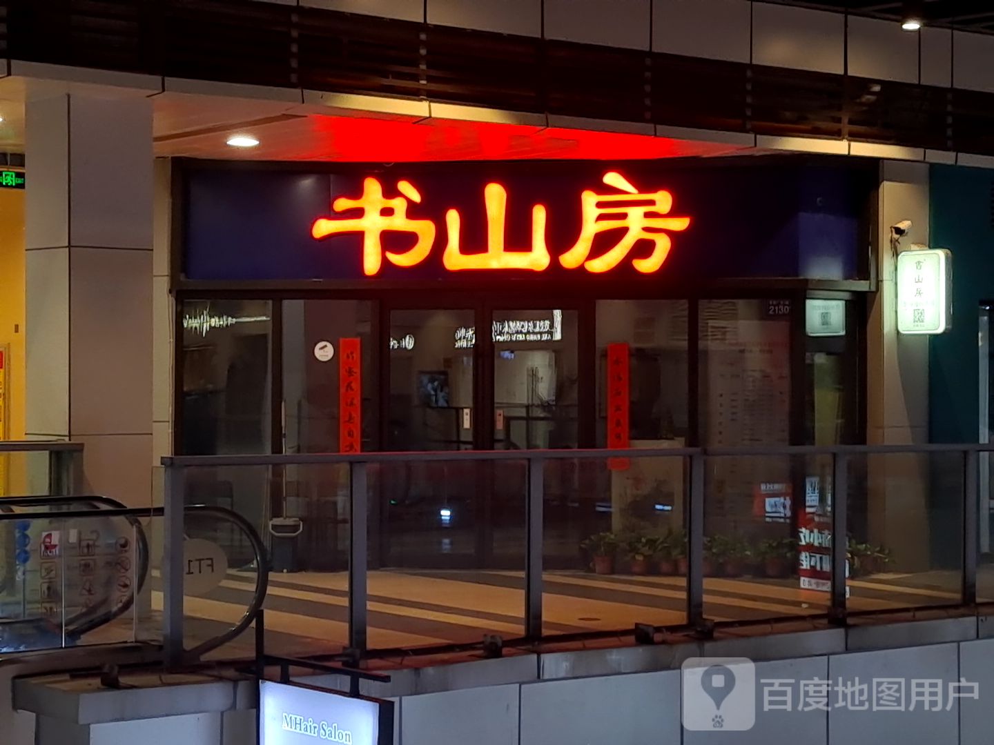 书山房(桐乡新城吾悦广场店)