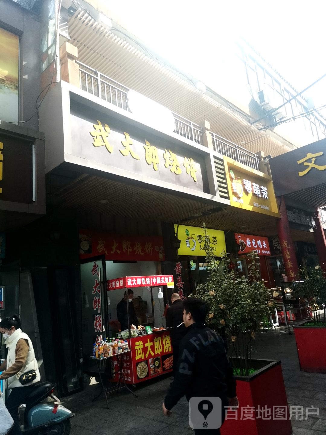 武大狼烧饼(文化街店)