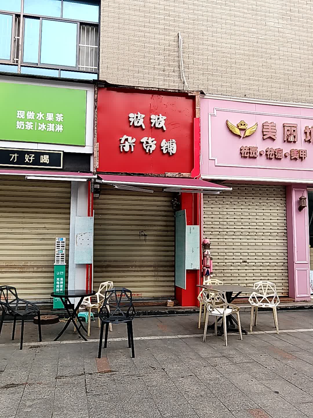 波波杂货铺(临高城市购物公园店)
