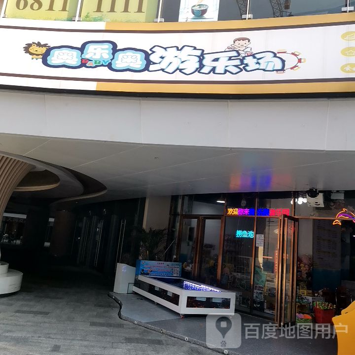 奥了奥游乐园(石狮世茂摩天城店)