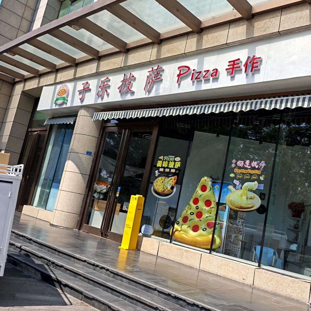 子乐披萨(广安摩尔春天百货店)