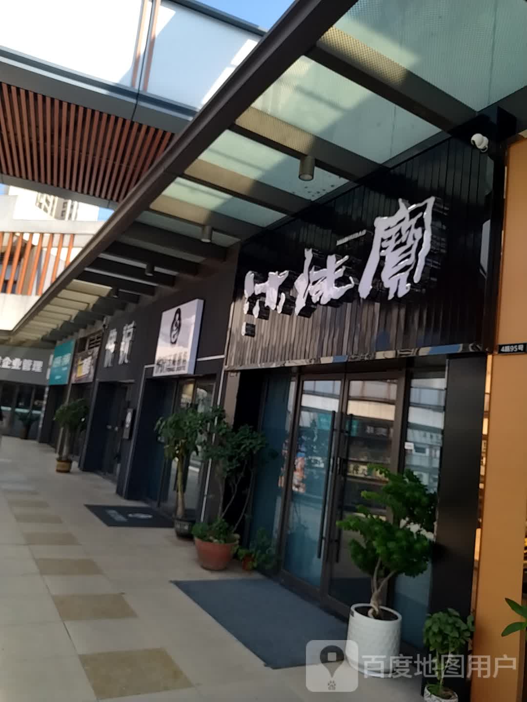 沐珠宝(商业大道四会吾悦广场店)