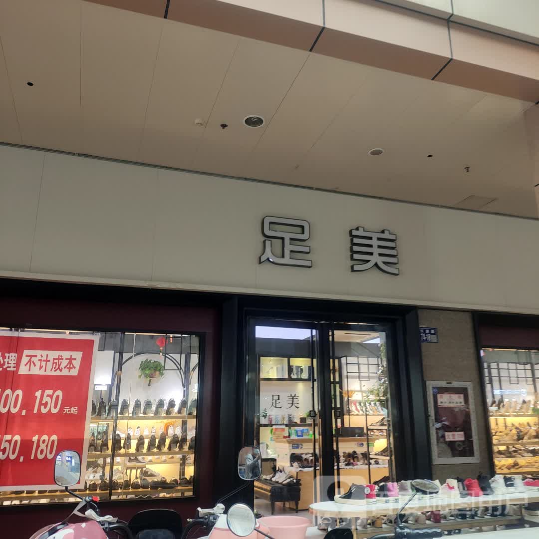 足美(恒隆广场店)