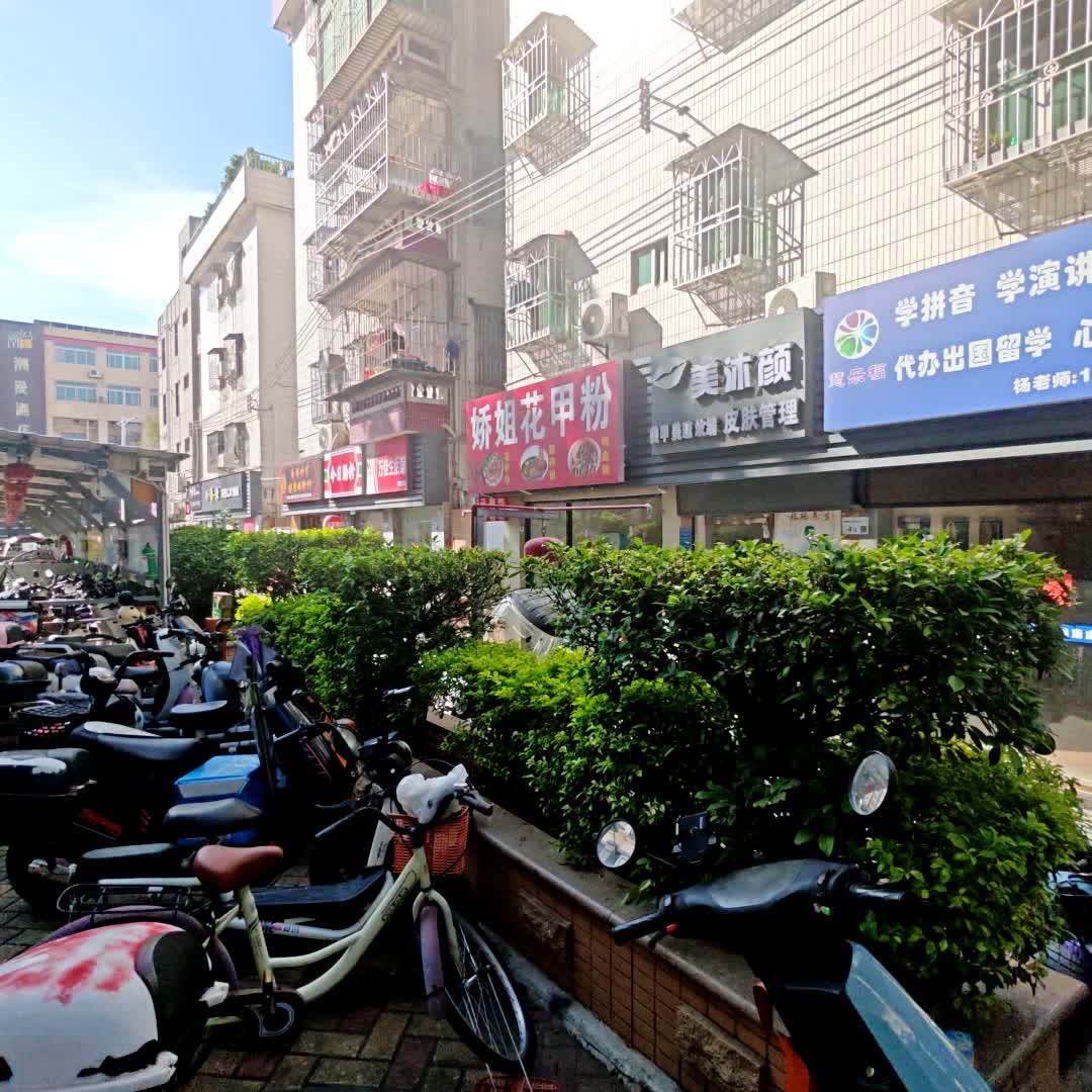 娇姐花甲粉(金港城店)