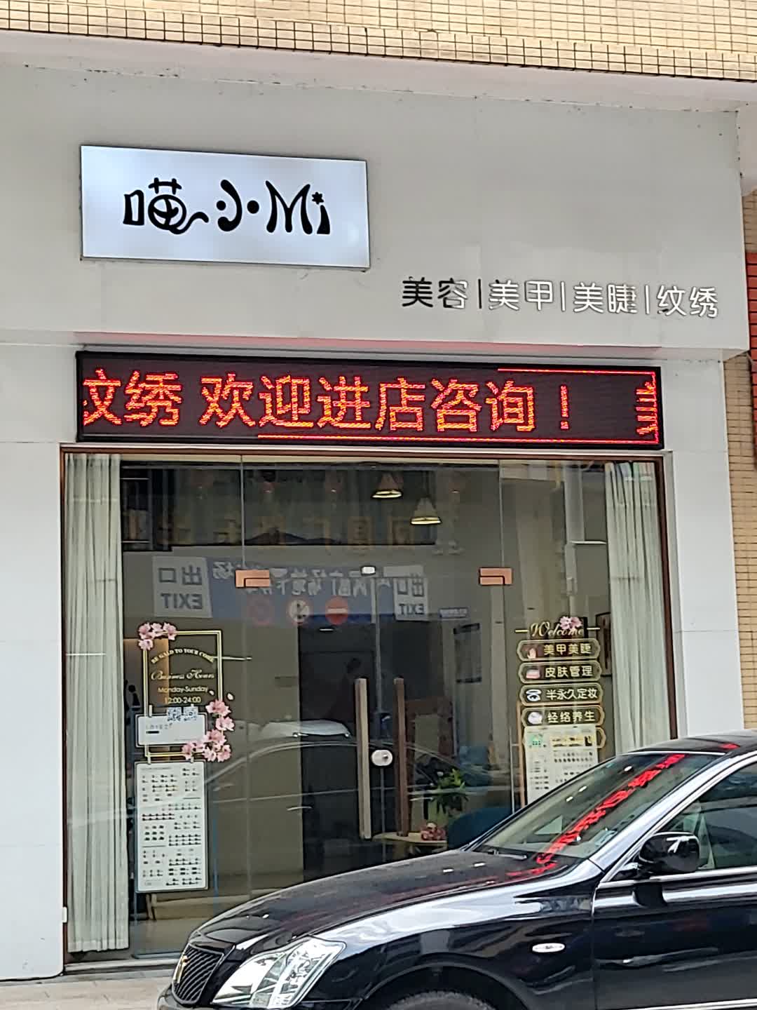 喵小Mi美容美甲(翔顺凤凰广场店)