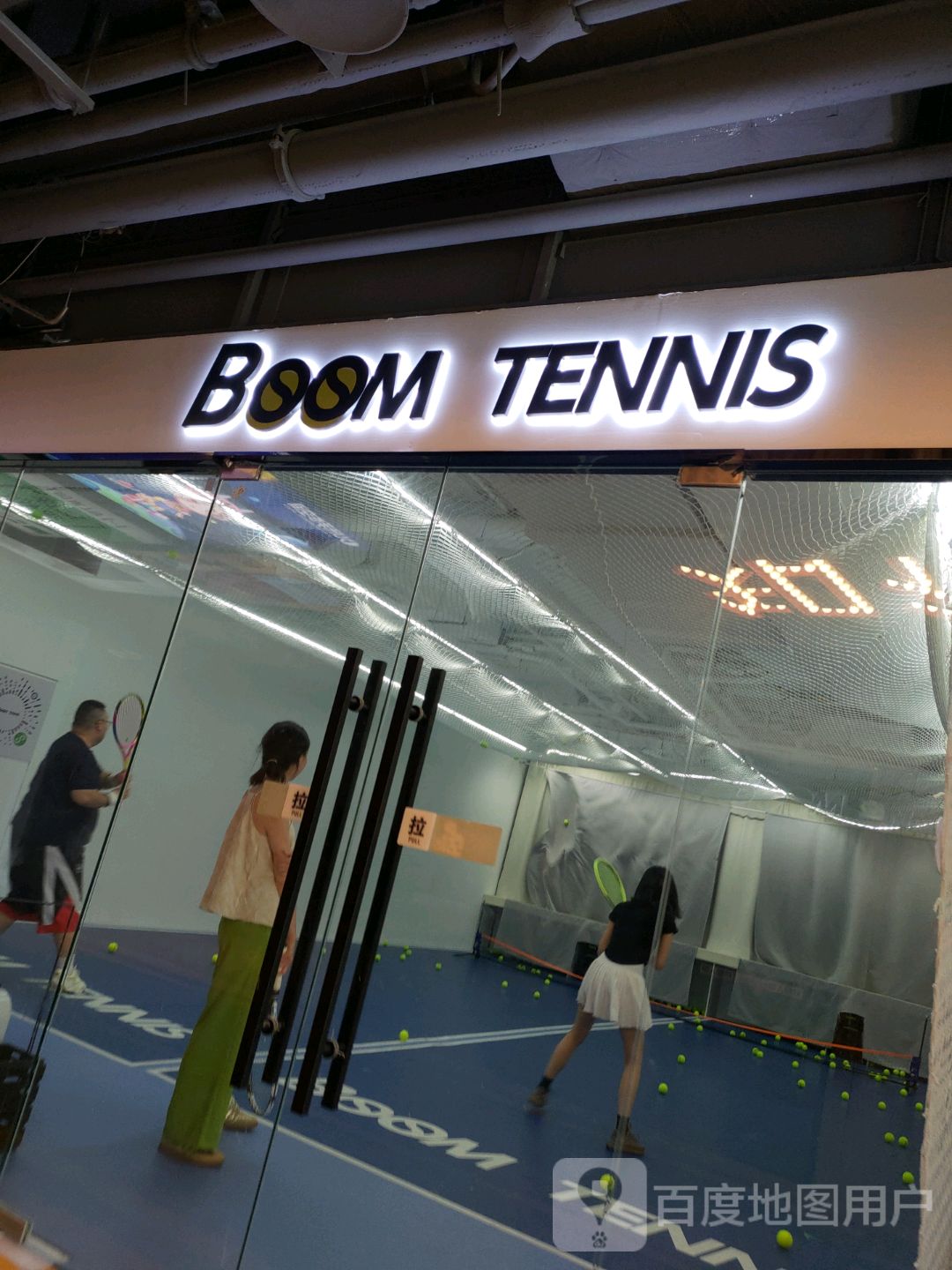 Boom Tennis网球学练馆