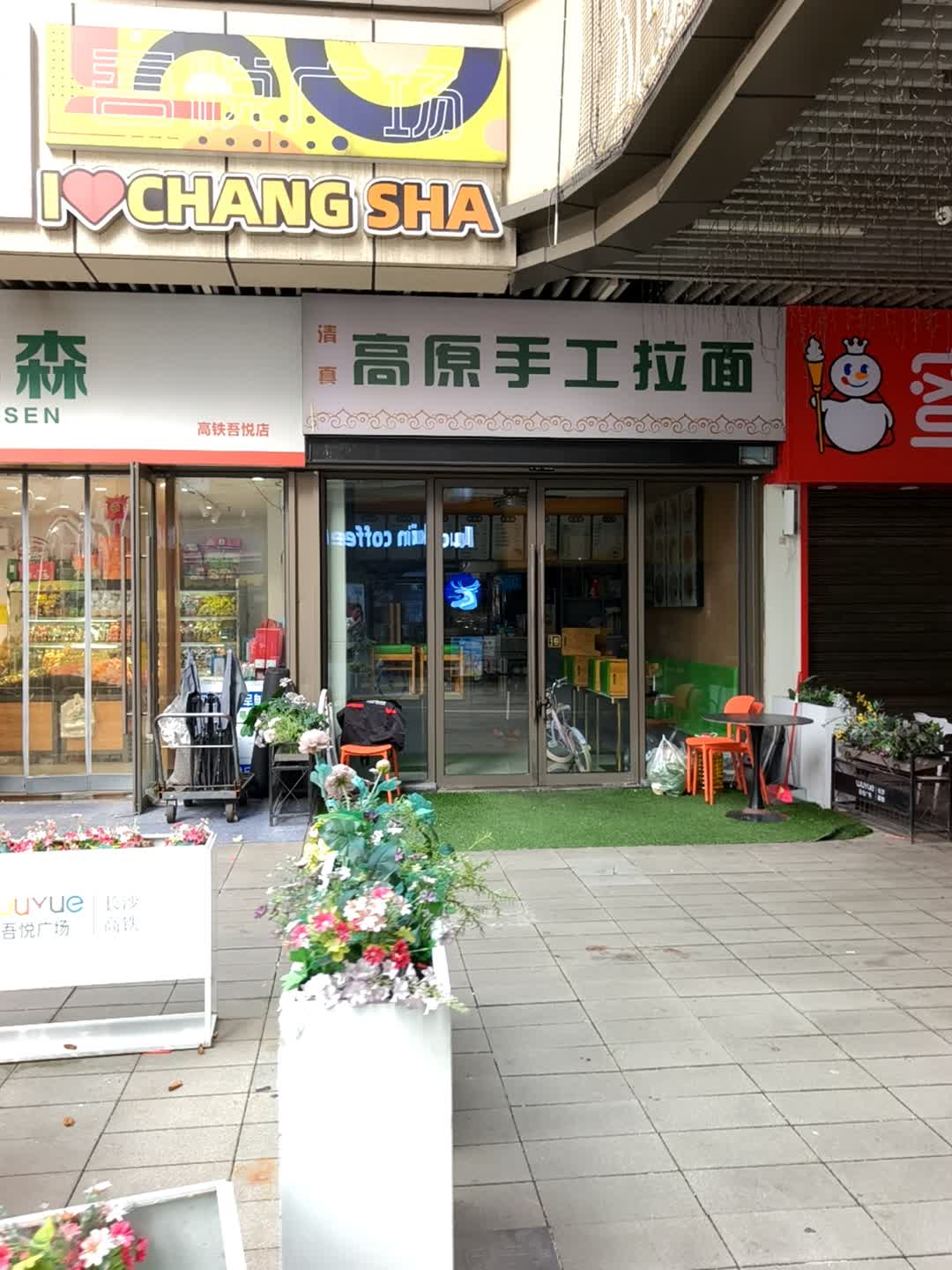 清真高原手工拉面(长沙高铁吾悦广场店)