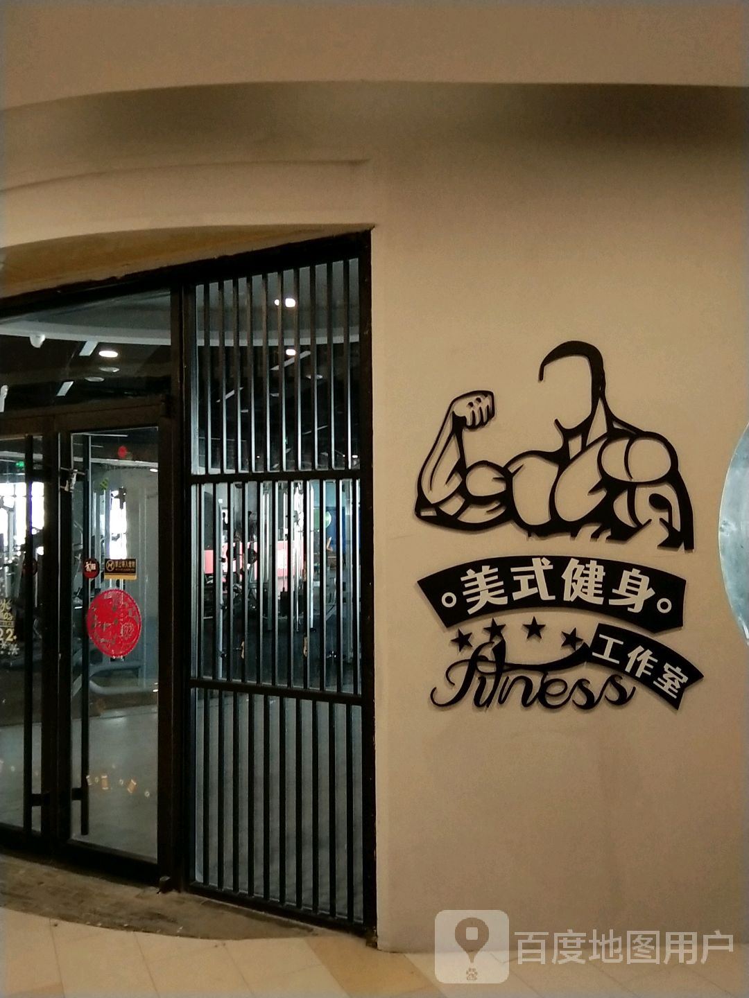 美式健身房(水韵城店)