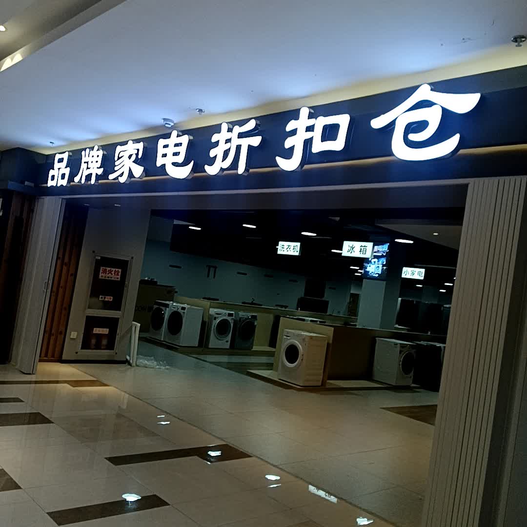 品牌家电折扣仓(正嘉广场店)