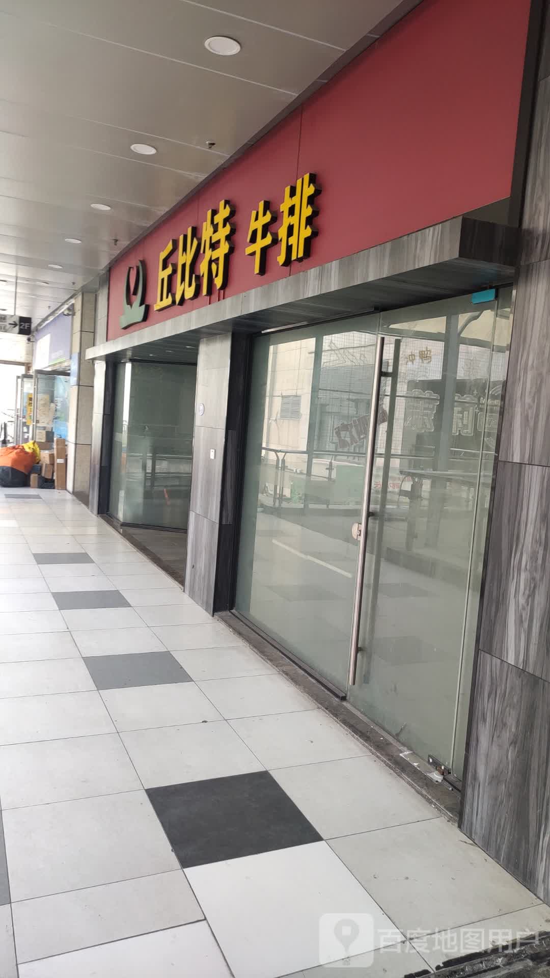 丘比特牛排(万达广场福州金融街店)