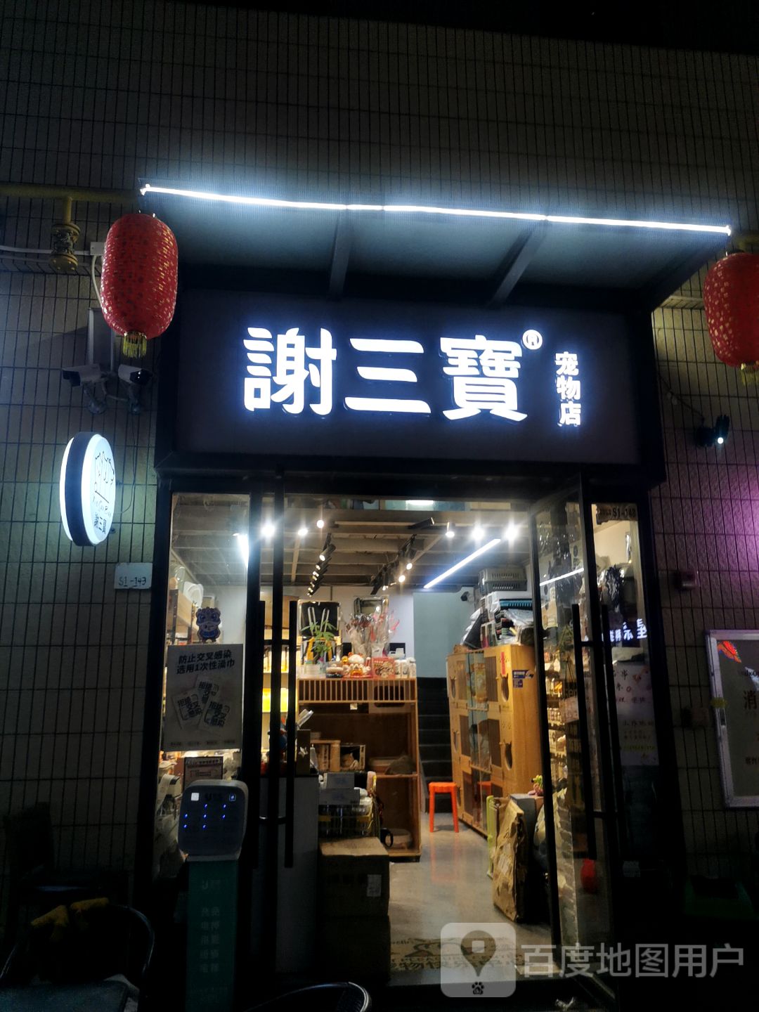 谢三宝宠物店(万达金街店)