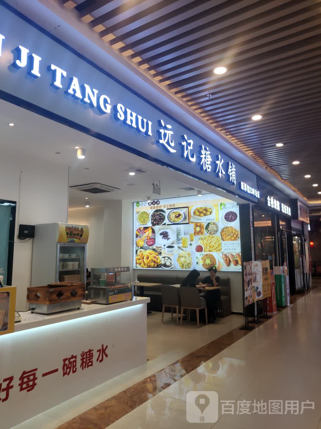 远记糖水铺(领尚购物广场店)