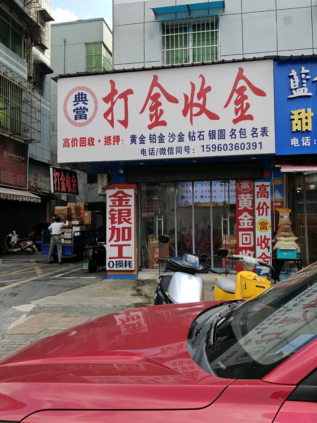 典当打金收金(十八桥店)