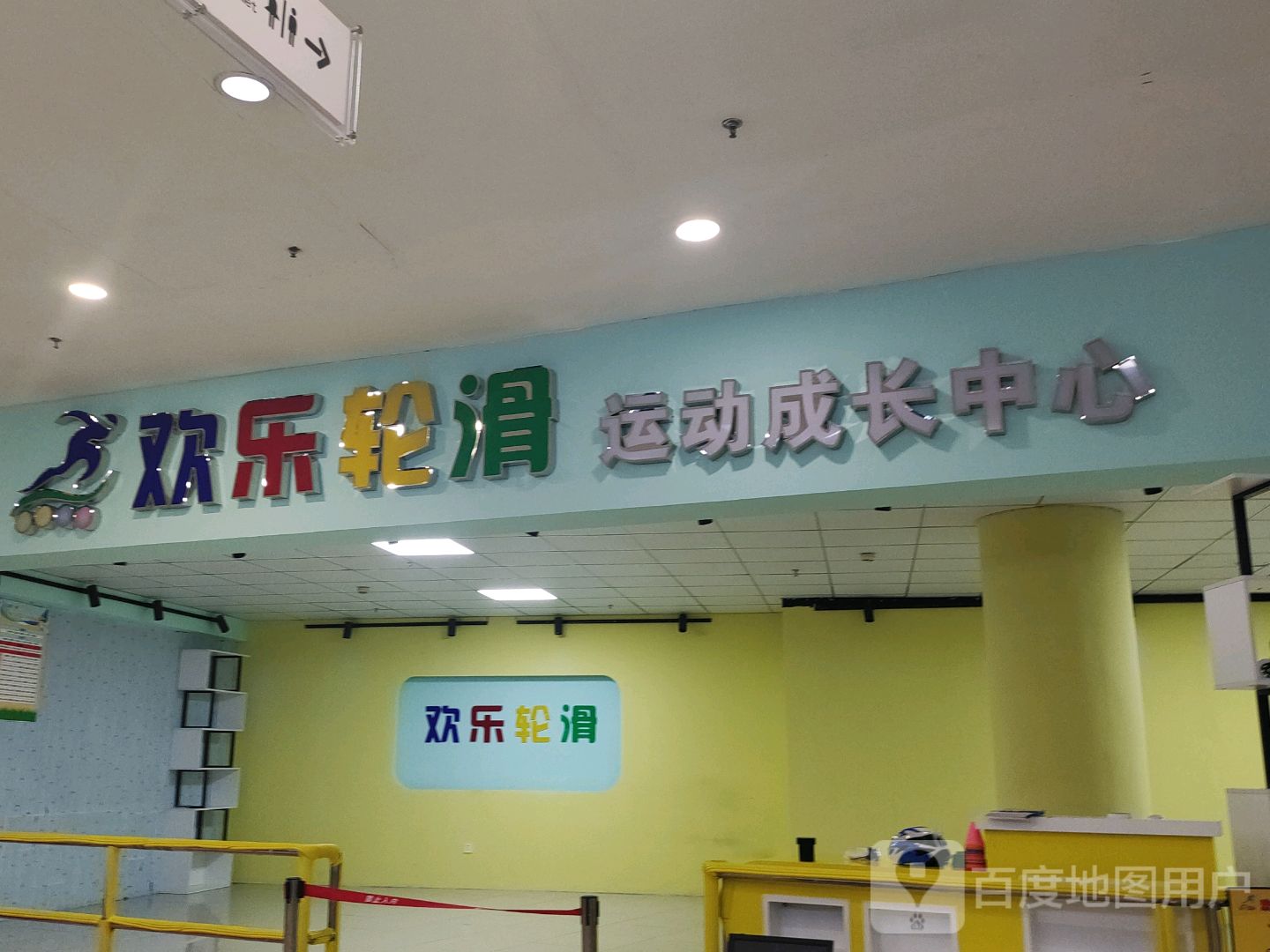 欢乐滑轮(世茂广场绍兴越城店)