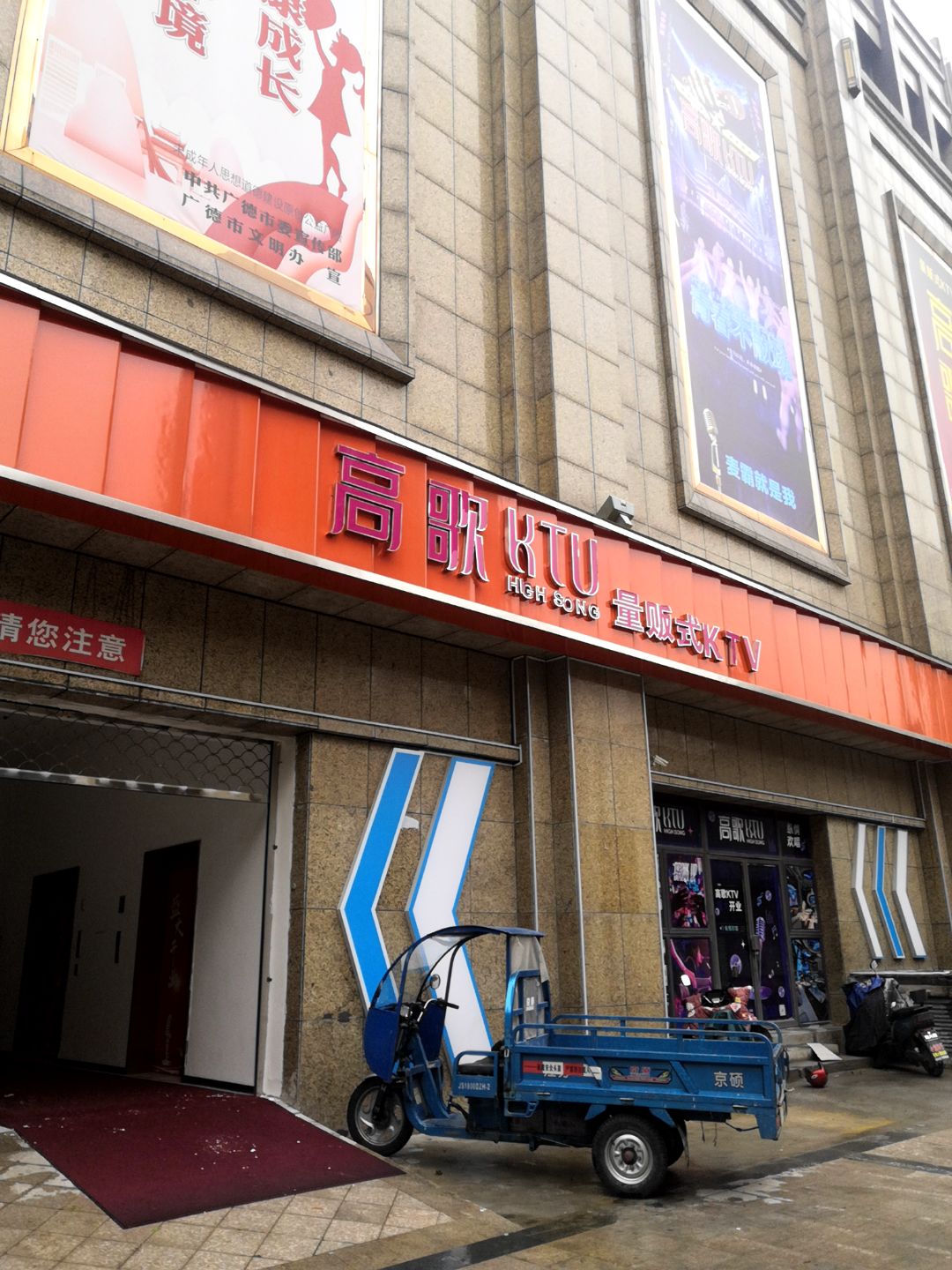 广德高歌量贩KTV(广德百大购物中心店)