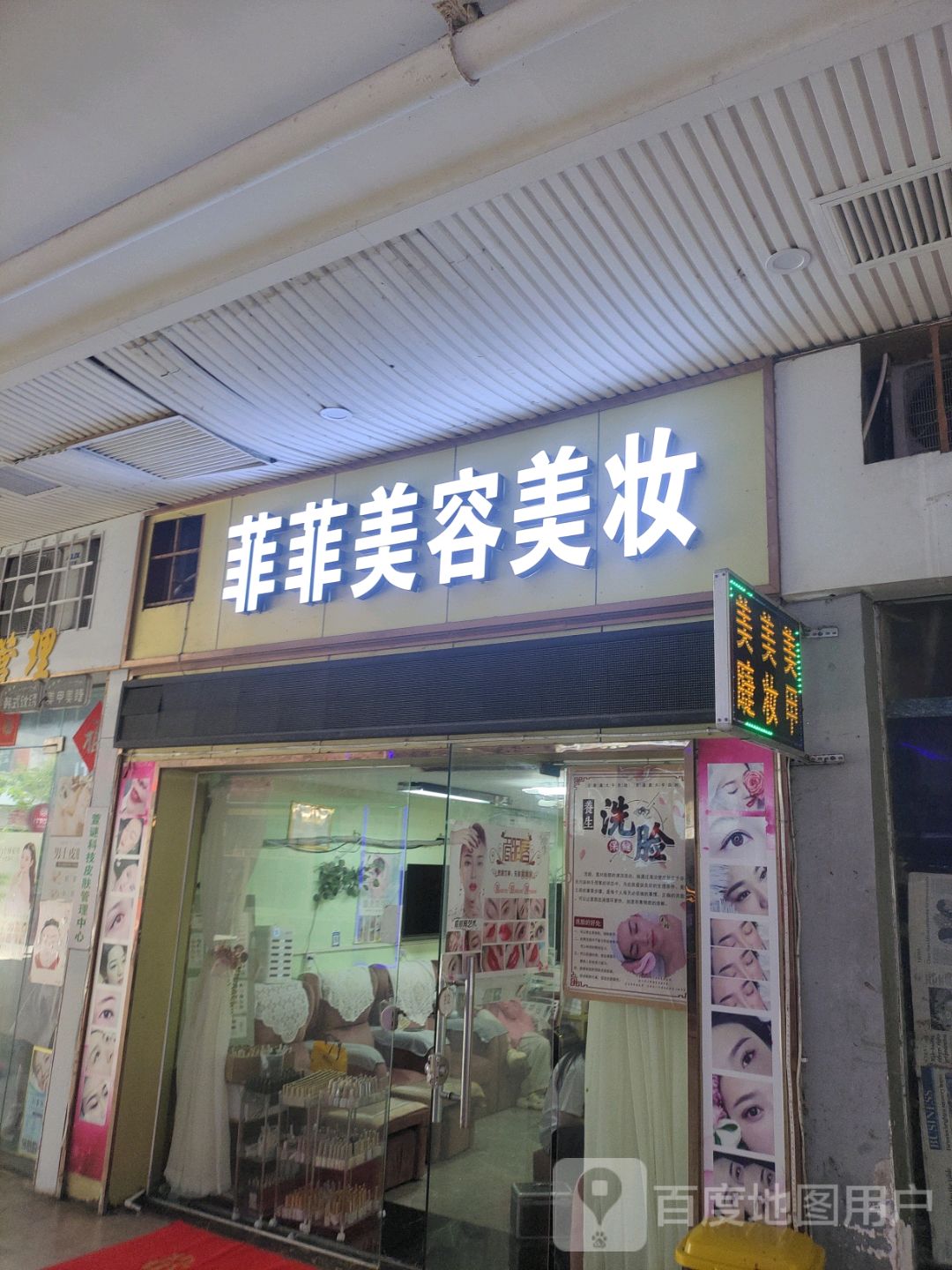 菲菲美容美甲(文明中路文化商业广场店)