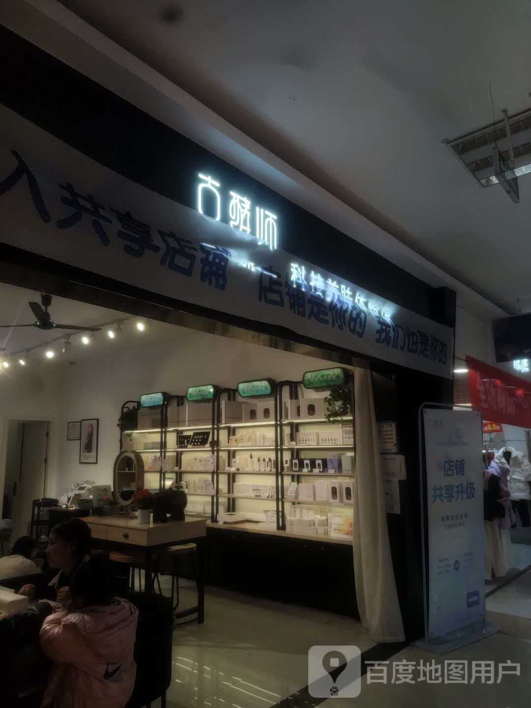 古酵师美肤(修文店)