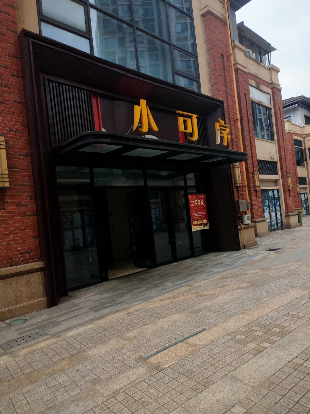 小可序咖啡中西餐(雍景四季广场店)