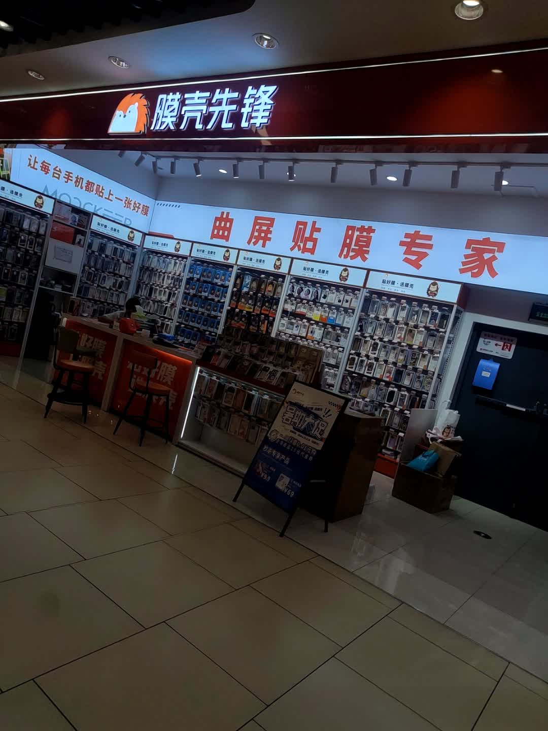 膜壳先锋(攀枝花万达店)